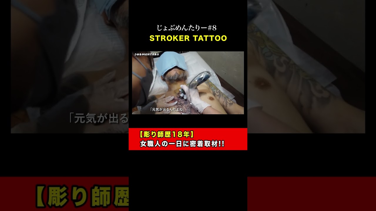 『女彫り師』密着取材🔥#タトゥー#刺青#彫り師#彫師#じょぶめんたりー #japanesetattoo #tattoo