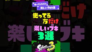 【沸騰】使ってる方だけ楽しいブキ3選！ 【スプラ3】【スプラトゥーン3】 #shorts #スプラトゥーンレイダース #splatoon3 #スプラ