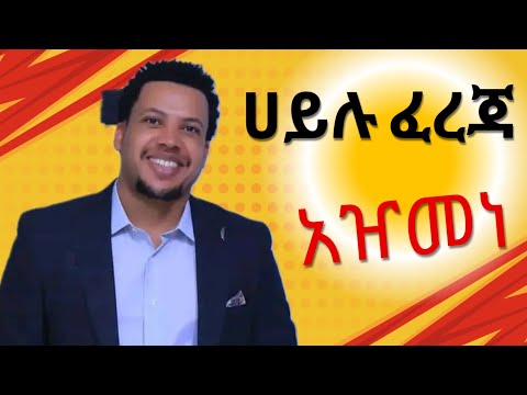 Hailu Fereja//ሀይሉ ፈረጃ_ አዥመነ// ምርጥ ጉራጊኛ የሰርግ ዘፈን…