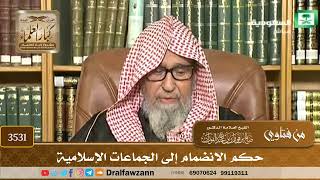 [3531] حكم الانضمام إلى الجماعات الإسلامية - صالح الفوزان