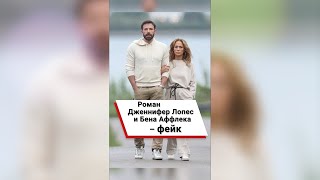 Роман Дженнифер Лопес и Бена Аффлека – ФЕЙК! #shorts