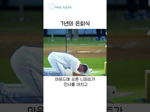 7년의 은퇴식 #니퍼트