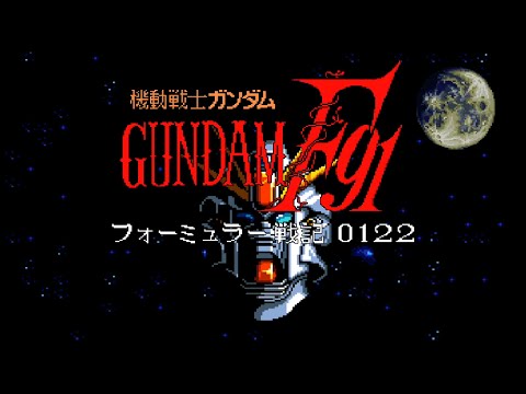 機動戦士ガンダムF91 フォーミュラー戦記0122