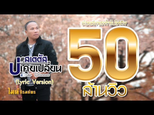 สเตตัสบ่เคยเปลี่ยน - ไมค์ ภิรมย์พร