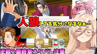 【ネタバレ注意】おニュイの逆転裁判２最終章名場面まとめ【にじさんじ切り抜き】