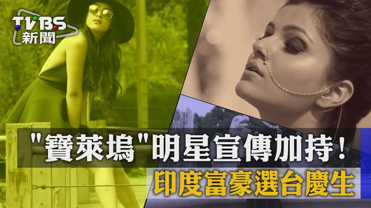 「寶萊塢」明星宣傳加持！　印度富豪選台慶生
