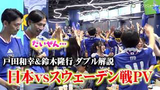 【サッカーW杯】日本代表、決勝T進出決定！スウェーデン戦パブリックビューイング　戸田和幸&鈴木隆行の豪華W解説で前田大然のゴールを振り返り