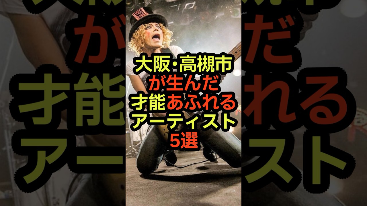 大阪・高槻市出身のアーティスト　#音楽 #雑学 #大阪 #高槻 #出身