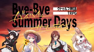 「Bye-Bye Summer Days」（中編）【KP：華月薫 SKP：5名 PL：千神ここん、七里エリシア、メイベル・グリーン、犬井マル/クトゥルフ神話TRPG】