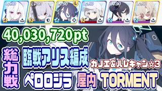 【ブルアカ】模擬総力戦ペロロジラ 屋内 1凸 40,030,720pt 臨戦アリス編成【ブルーアーカイブ】