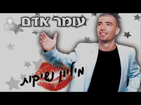 Video thumbnail for Milion Neshikot - מיליון נשיקות