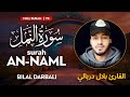 Surah An Naml سورة النمل القارئ بلال دربالي Bilal Darbali وراحة نفس