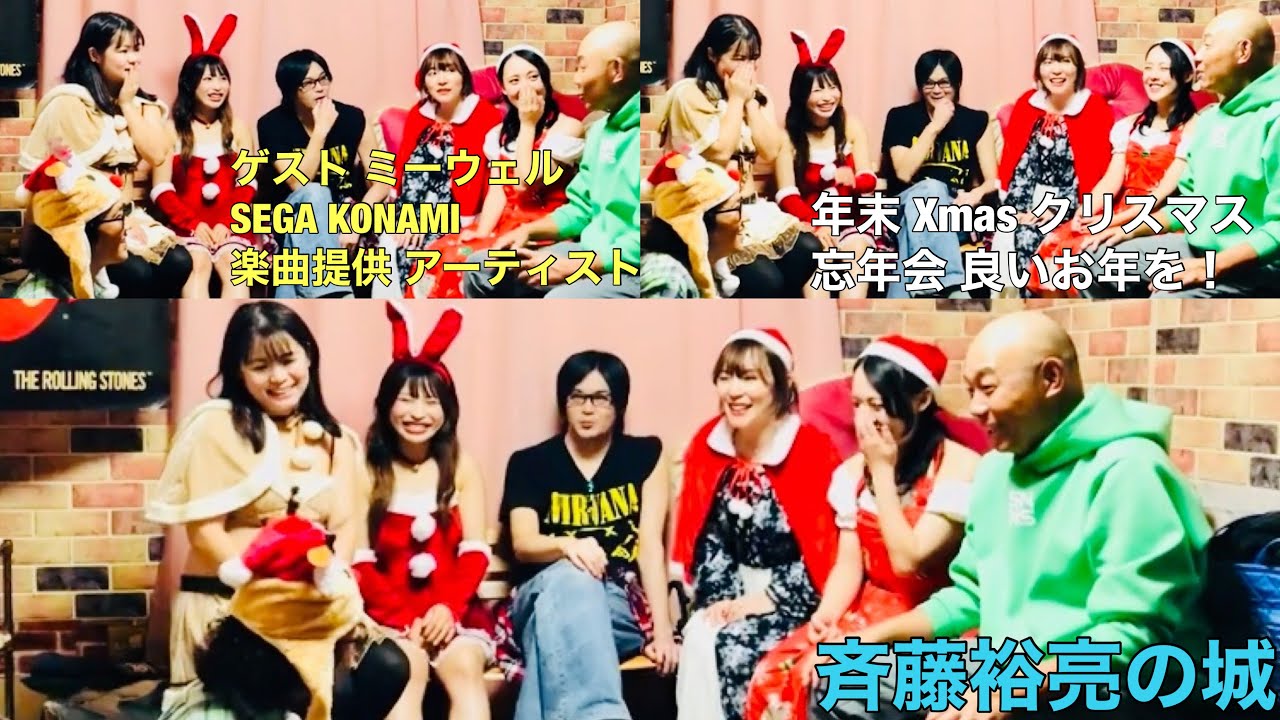 ミーウェル『SEGA KONAMI 楽曲提供 アーティスト Xmas Christmas クリスマス年末』斉藤裕亮