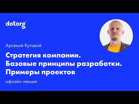 Стратегия компании. Базовые принципы разработки. Примеры проектов — видео - ADPASS.