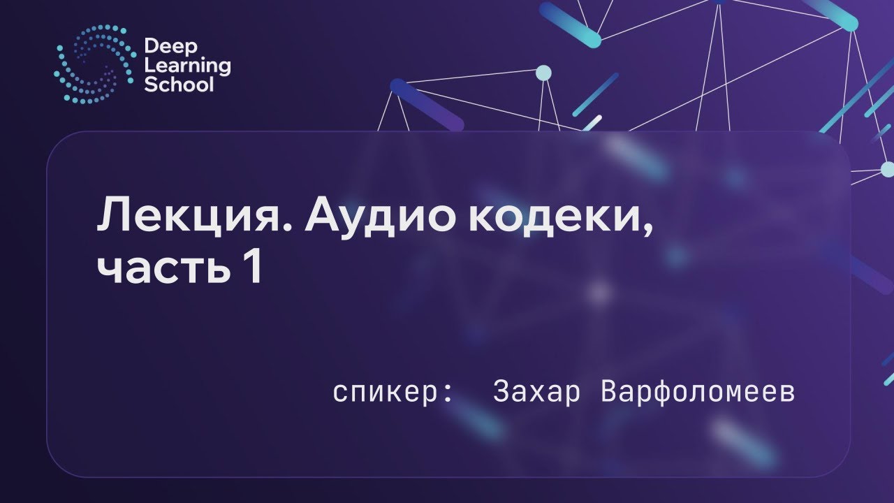 Лекция. Аудио кодеки. Часть 1