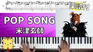 【楽譜付】POP SONG/米津玄師【PlayStation】(Chor.Draft)