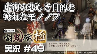 【討鬼伝極】 #49 虚海の悲しき目的とイベントに疲れたモノノフ