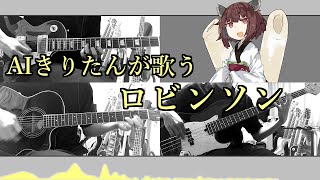 [AIきりたん]ロビンソン[スピッツ]