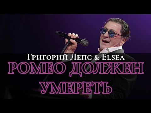 Ромео должен умереть - Григорий Лепс & Elsea (instrumental)