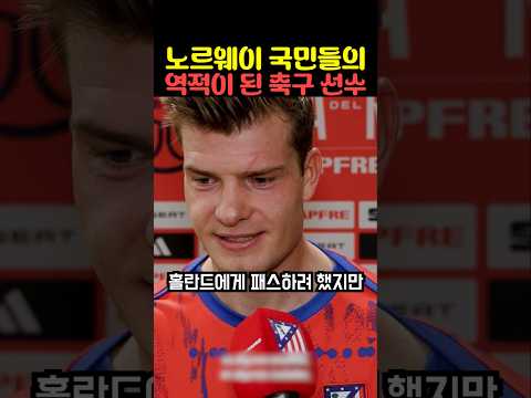 노르웨이 국민들의 역적이 된 축구 선수
