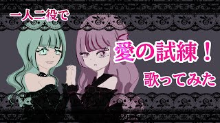 - 【一人二役で】愛の試練!【歌ってみた】