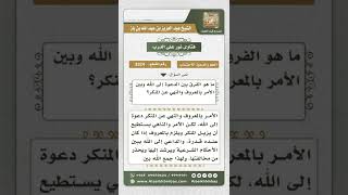 صورة 3324 - الفرق بين الدعوة إلى الله والأمر بالمعروف والنهي عن المنكر  - نور على الدرب