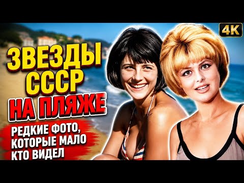 Как отдыхали звезды СССР? Редкие фото с советских курортов