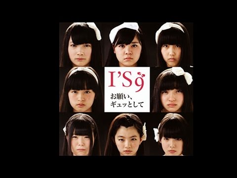 『お願い、ギュッとして』 フルPV　（ I’S9 #Is9 ）