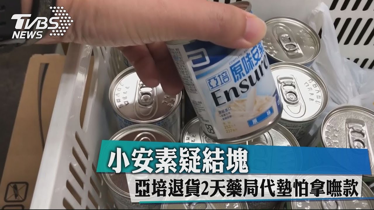 小安素疑結塊 亞培退貨2天藥局代墊怕拿嘸錢
