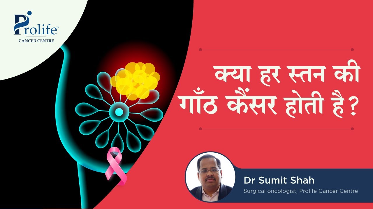 क्या हर स्तन की गाँठ कैंसर होती है? | Breast lumps causes cancer | Dr Sumit Shah,Cancer Surgeon Pune
