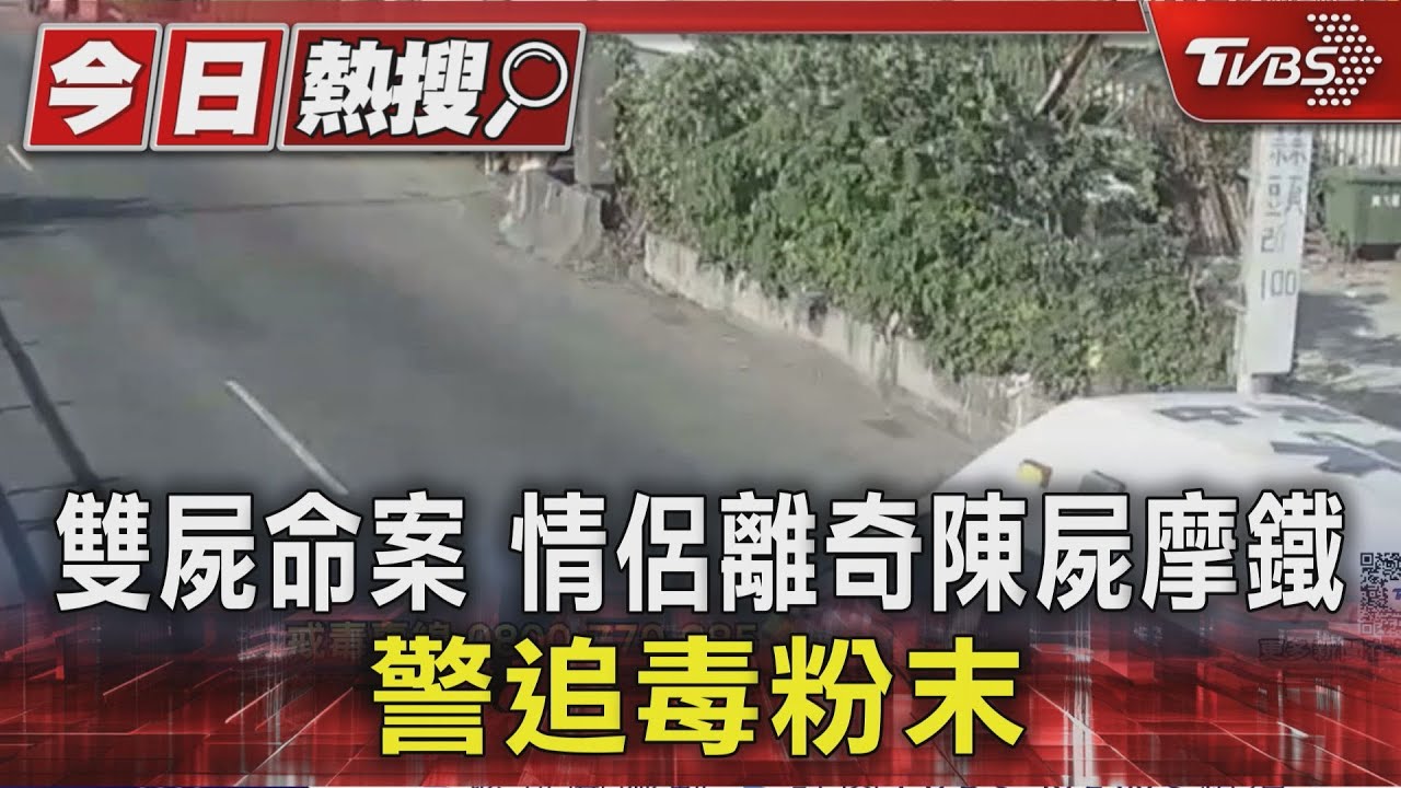 新北泰山區摩鐵雙屍命案！20多歲情侶死亡　房間查獲2毒品