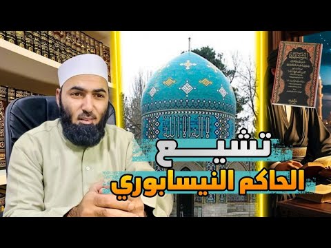 هل الحاكم النيسابوري متشيع ؟! #أبوالحسن_الأزهري