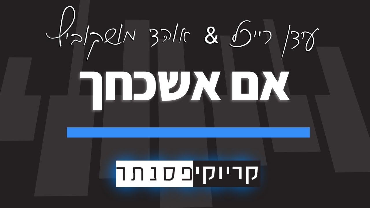 אם אשכחך – עידן רייכל & אוהד מושקוביץ (ביצוע במקור – יעקב שוואקי) קריוקי פסנתר