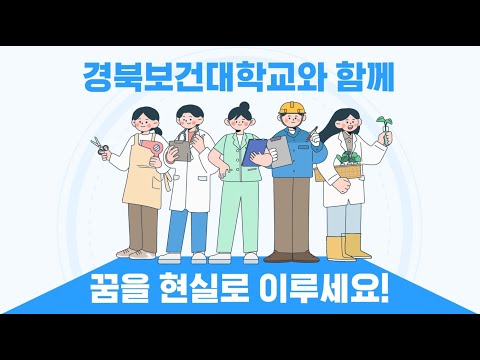 경북보건대학교 2025학년도 홍보영상 YouTube Thumbnail