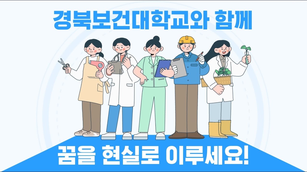 경북보건대학교 2025학년도 홍보영상 - YouTube