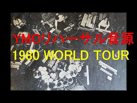 YMO　 リハーサル　約80分　 1980ワールドツアー