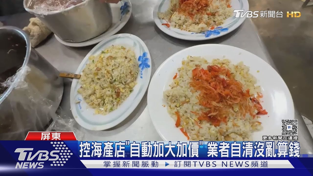 控海產店「自動變大份又加價」　業者自清沒亂算錢