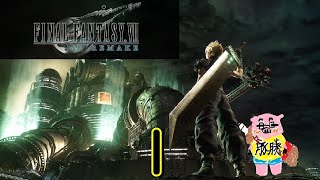 【FINAL FANTASY Ⅶ REMAKE】(概要欄必読) バチコロネ実況 ミッドガル脱出編 両手に花を〜魔晄1〜