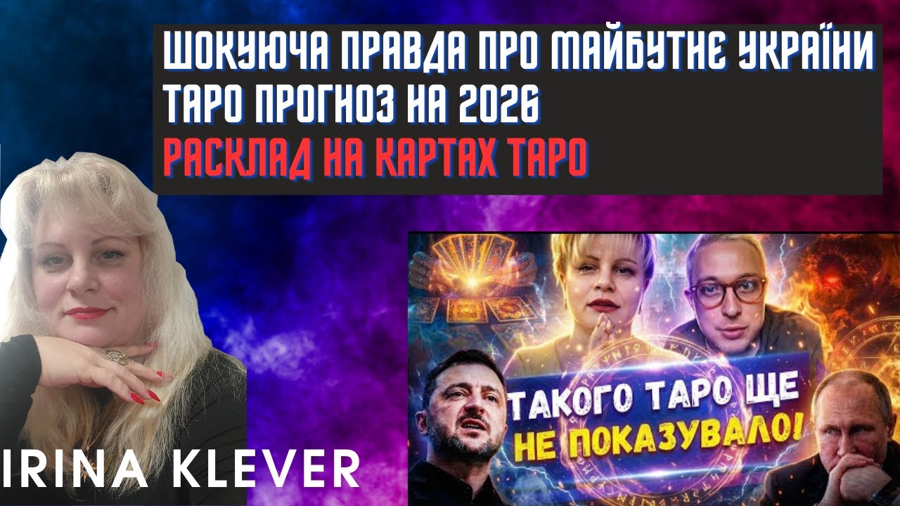 Таро прогноз Шокуюча ПРАВДА про МАЙБУТНЄ України 🤯 Таро прогноз на 2026