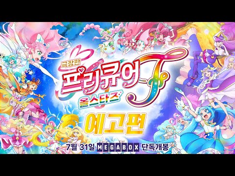 [극장판 프리큐어 올스타즈 F] 예고편