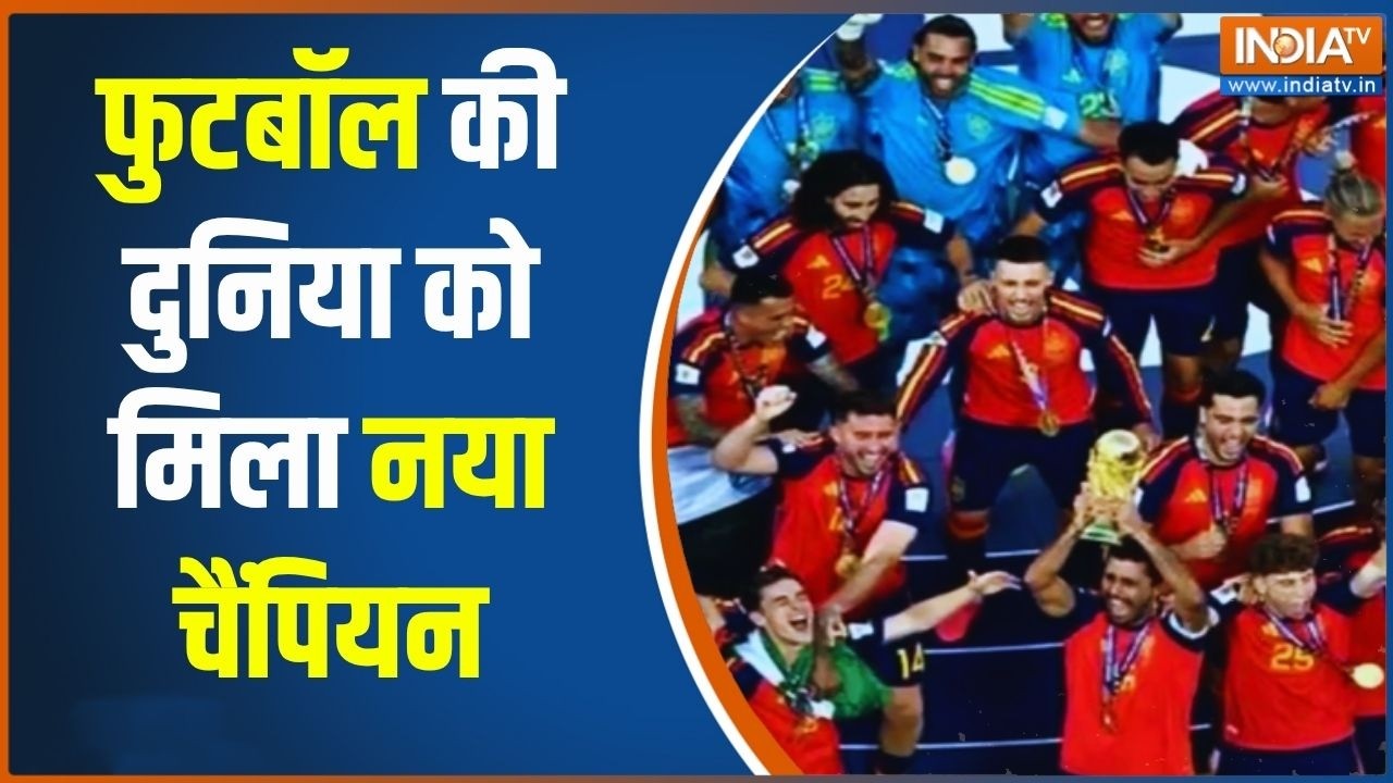 Fifa Final: फुटबॉल की दुनिया को मिला नया चैंपियन... Spain ने Argentina क?