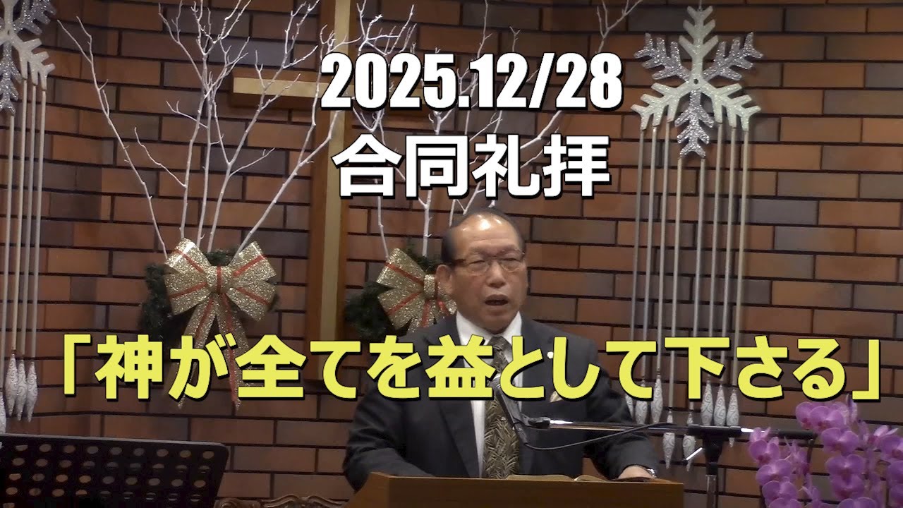 2025.12.28_礼拝 「神が全てを益として下さる」(ローマ 8:28)