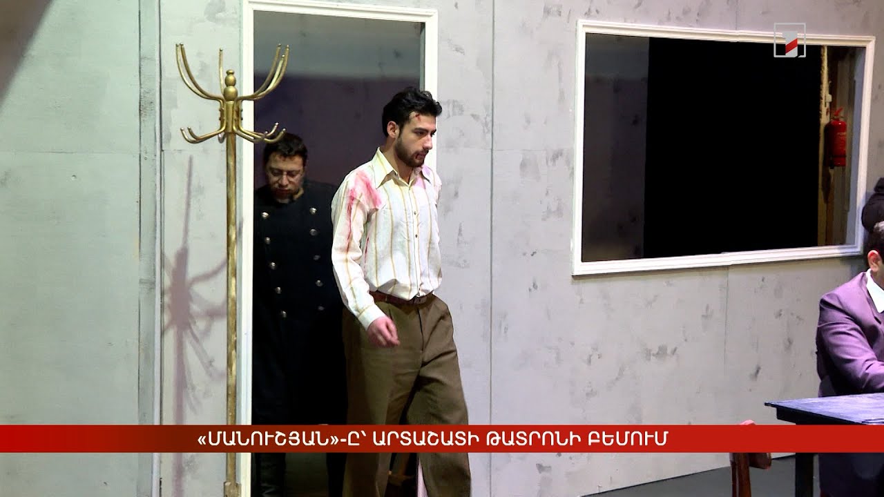 «Մանուշյան»-ը՝ Արտաշատի թատրոնի բեմում