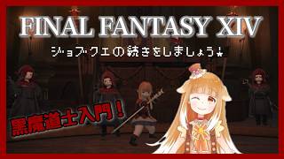 【ゲーム配信】FINAL FANTASY XIV【FF14】#4