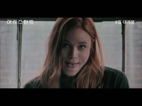 [어시스턴트] 메인예고편 - 하이퍼 리얼리즘 오피스물!