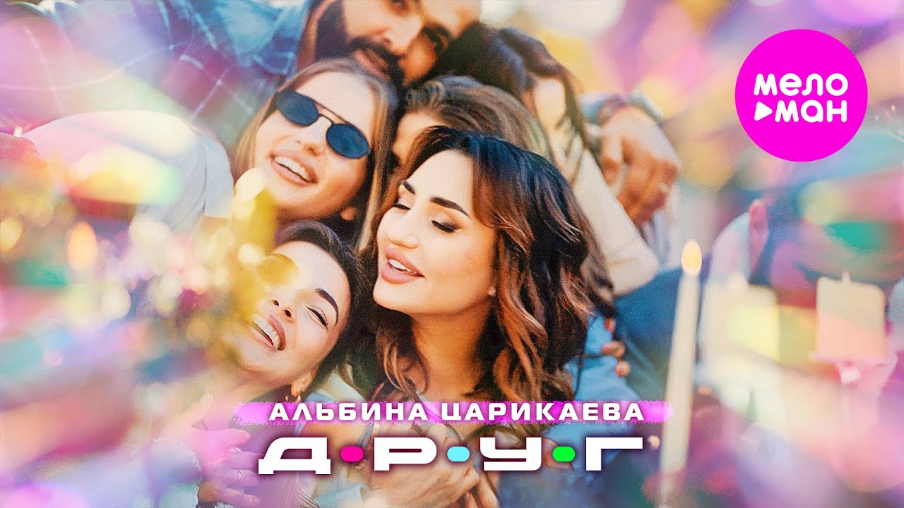 Альбина Царикаева — Друг