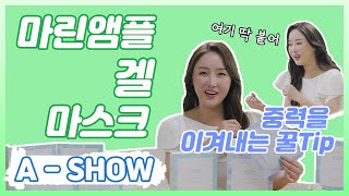 [A-SHOW] 애쇼 마린앰플 겔 마스크편 / 겔 마스크 아이패치 #애쇼 #마린앰플 #겔마스크