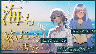 【クトゥルフ神話TRPG】『海も枯れるまで』後編　PL/アルコニウム、パンク・セイ　#アルコセイも枯れるまで