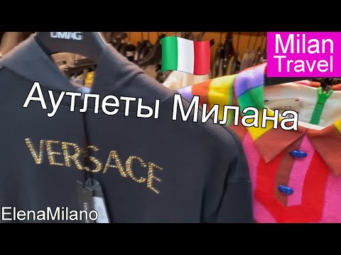 Аутлеты в центре Милана. Адреса, бренды, цены  🇮🇹 #italy #milan #moda