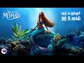 ஆழ் கடலுக்குள் ஓர் உலகம் ANIMATION Movie Tamil Dubbed Anim